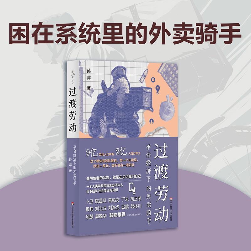 过渡劳动 平台经济下的外卖骑手 薄荷实验 孙萍 人类学民族志