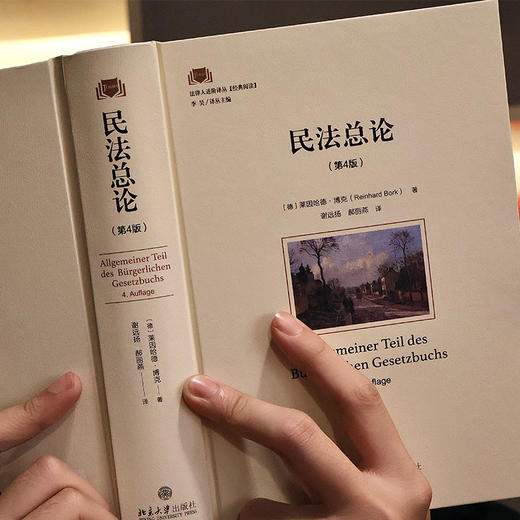 民法总论（第4版） 〔德〕莱因哈德·博克（Reinhard Bork） 著  谢远扬 郝丽燕 译 北京大学出版社 商品图4