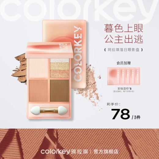 【78元任选3件】Colorkey珂拉琪落日四色眼影盘彩妆盘大地色哑光珠光-新人专享 商品图0