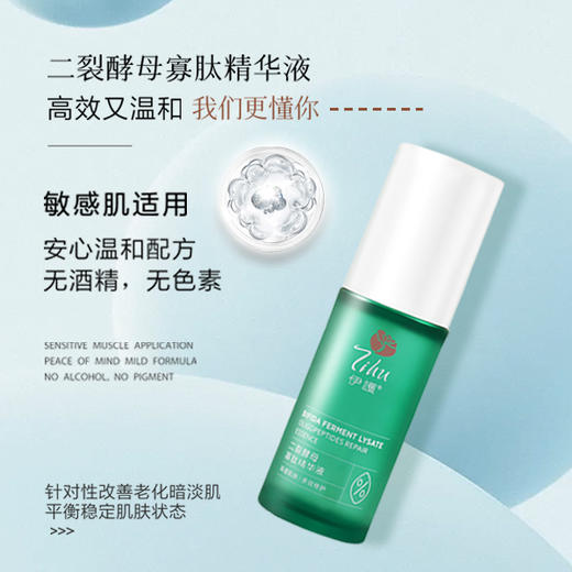 伊护二裂酵母寡肽修护精华液 商品图5