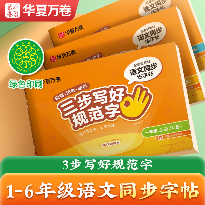 三步写好规范字横式正姿字帖小学生纠姿练字帖1-6年级语文教材生字同步字帖