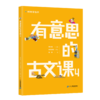 《有意思的古文课》第一辑4册 商品缩略图4