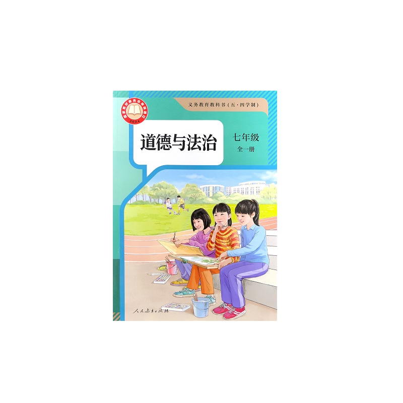 道德与法治七年级全一册.义务教育教科书