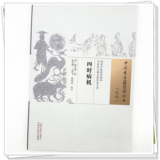 四时病机（中国古医籍整理丛书.续编）清·邵登瀛 辑 中国中医药出版社 商品图3