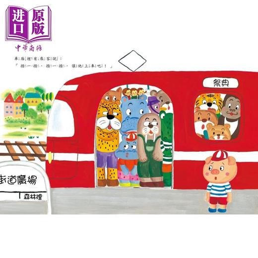 预售 【中商原版】薰久美子 东方宝贝 挤一挤电车 二版 港台原版 儿童绘本故事图画书 超人气红色小电车绘本 幻想冒险故事 精装童书 商品图3