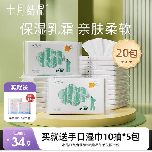 宝宝柔润乳霜手口云柔面巾纸便携装40抽*20包 赠【婴儿湿巾10抽*5包】 商品图0