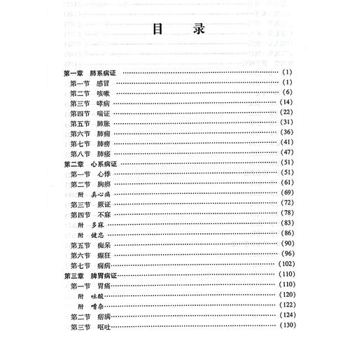 中医内科学教学医案选编 肺系病证 心系病证 脾胃病证 肝胆病证 肾系病证 气血津液病证 主编陈会君中国中医药出版社9787513288293 商品图3