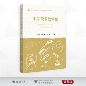 小学美术教学论/新时代小学教育专业实践应用性系列教材/朱德义 杨帆 李健著/浙江大学出版社