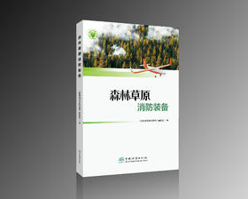 森林草原消防装备 &2271