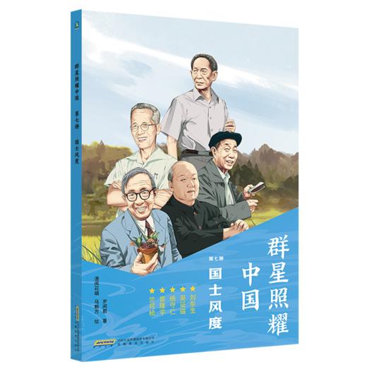 大国脊梁名人故事丛书·群星照耀中国(全9册) 岁闲君著 商品图6