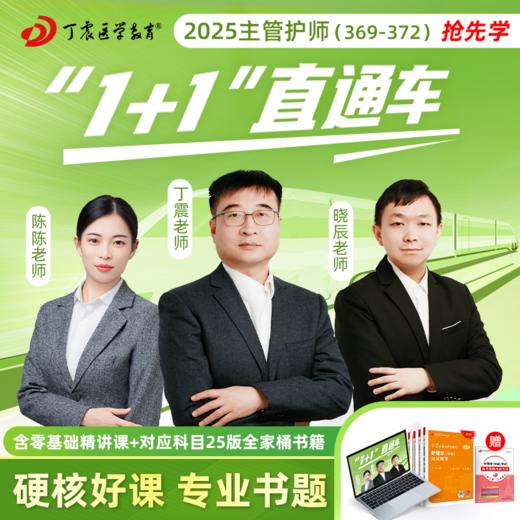 2025年丁震369-372亚专业主管护师 1+1直通车 网课视频零基础精讲课+书本全家桶 商品图0