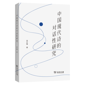 中国现代诗的对话性研究