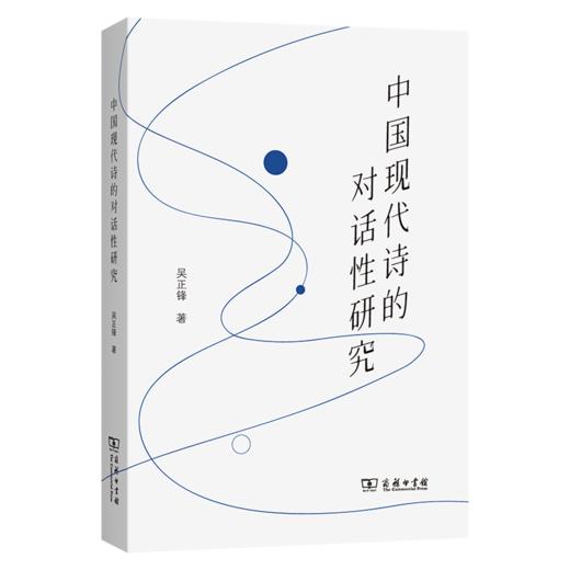 中国现代诗的对话性研究 商品图0