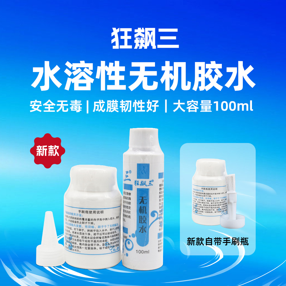 锐驰Reach 狂飙三 无机胶水 水溶性胶水 100ml 可以用刷子直接刷的无机胶水