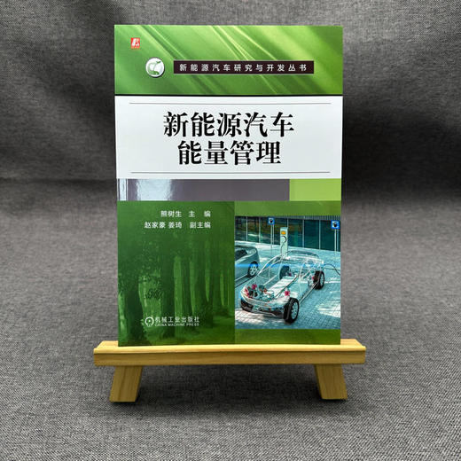 官网 新能源汽车能量管理 熊树生 新能源汽车研究与开发丛书 新能源汽车能量管理系统的发展现状 新能源汽车能量管理技术书籍 商品图1