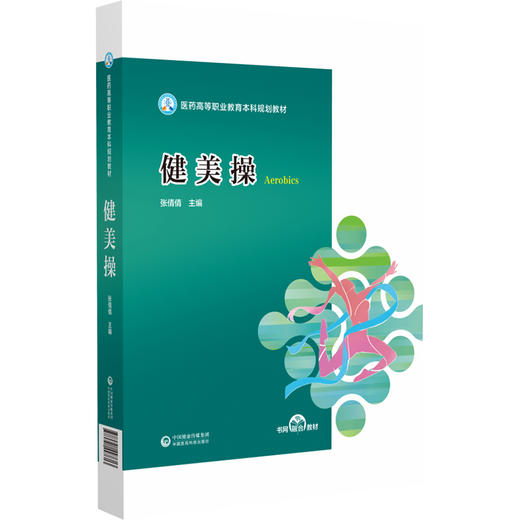 健美操 医药高等职业教育本科规划教材 张倩倩 主编 供业余健美操爱好者参考使用 中国医药科技出版社 9787521447613 商品图1