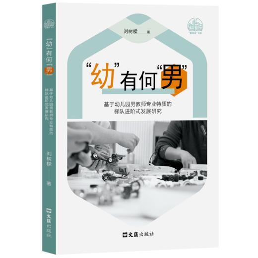 "幼"有何"男" 基于幼儿园男教师专业特质的梯队进阶式发展研究 商品图0