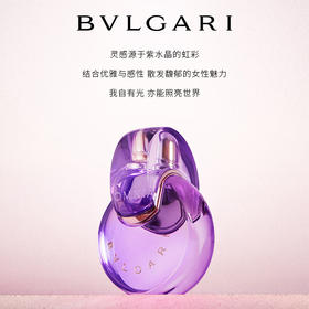 宝格丽（BVLGARI）紫晶淡香氛50ml 鸢尾花香调