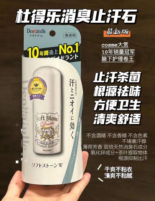 新款日本Deonatulle杜得乐止汗石消臭石softstone腋下去狐臭香体膏露 商品图0