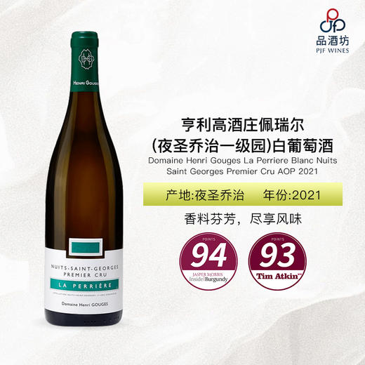 2021 Domaine Henri Gouges La Perriere Blanc Nuits Saint Georges Premier Cru AOP亨利高酒庄佩瑞尔(夜圣乔治一级园)白葡萄酒 商品图0
