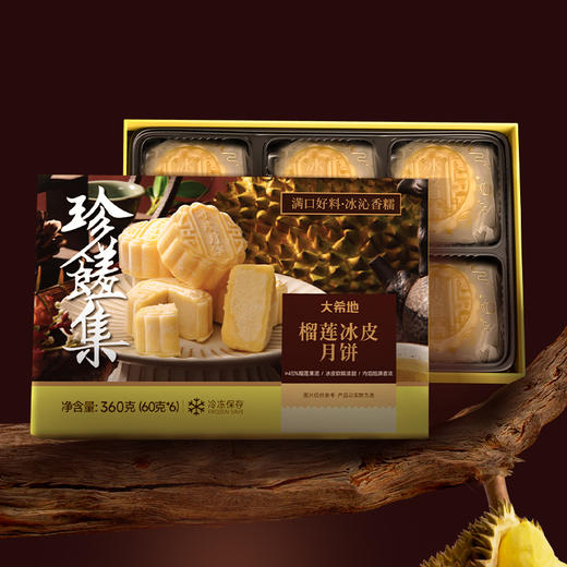 大希地榴莲冰皮月饼360g（60g*6枚） 商品图0