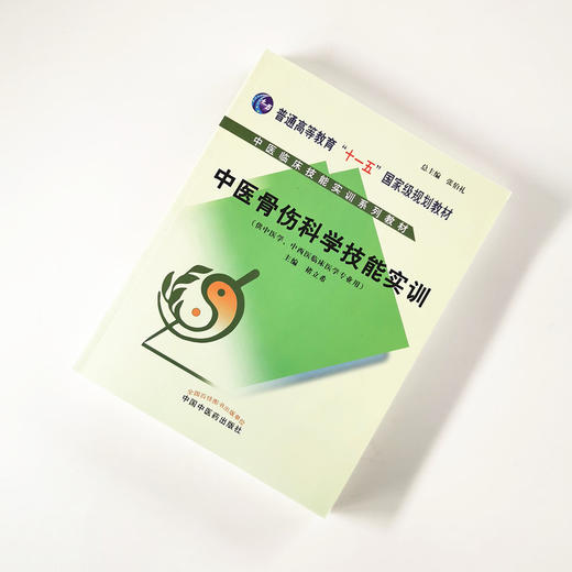 中医骨伤科学技能实训 中医临床技能实训系列教材 禇立希 主编 中国中医药出版社 总主编 张伯礼 供中医学 商品图1