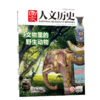 【一整年的人文历史滋养】《国家人文历史杂志》2025年11月-26年10月，共24期，每月发出2期。)| 赠品：26年11月-12月期刊+保温杯」 商品缩略图5