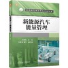 官网 新能源汽车能量管理 熊树生 新能源汽车研究与开发丛书 新能源汽车能量管理系统的发展现状 新能源汽车能量管理技术书籍 商品缩略图0