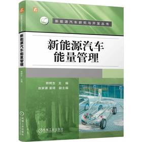 官网 新能源汽车能量管理 熊树生 新能源汽车研究与开发丛书 新能源汽车能量管理系统的发展现状 新能源汽车能量管理技术书籍