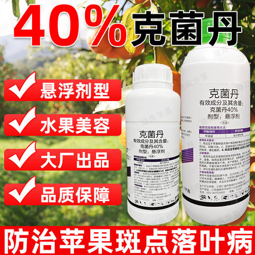 正品40%克菌丹杀菌剂苹果果树斑点落叶病农用杀菌剂悬浮剂杀菌药 商品图1