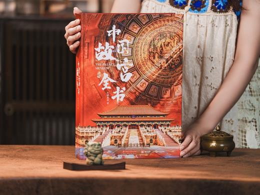 （下单即享6大豪礼）《中国故宫全书》，24小时不打烊的“故宫深度游”，集齐中国五大故宫【预售9.20发货】【G】 商品图2