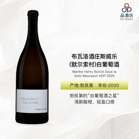 2020 Marthe Henry Boillot Sous la Velle Meursault AOP 布瓦洛酒庄苏斯威乐(默尔索村)白葡萄酒