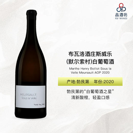 2020 Marthe Henry Boillot Sous la Velle Meursault AOP 布瓦洛酒庄苏斯威乐(默尔索村)白葡萄酒 商品图0