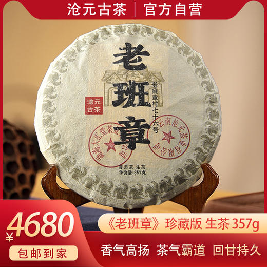 沧元古茶 珍藏老班章 普洱生茶357g 霸气天成·王者风范 商品图0