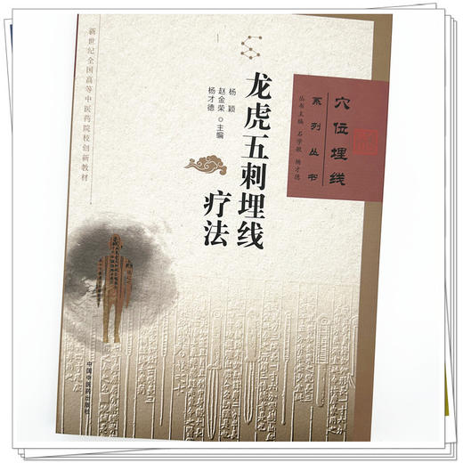 龙虎五刺埋线疗法 杨颖 赵金荣 杨才德 主编 穴位埋线系列丛书 中国中医药出版社 中医临床 书籍 商品图3