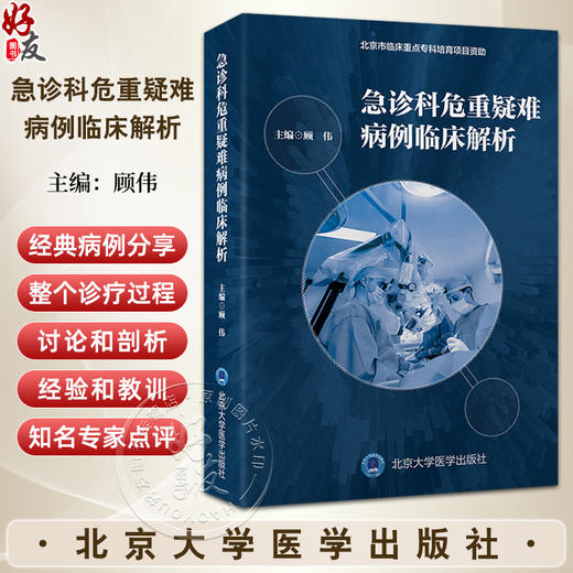 急诊科危重疑难病例临床解析 顾伟 主编 肺曲霉菌 卡氏肺孢菌 胸痛的真相等北京大学医学出版社 9787565932090 商品图0