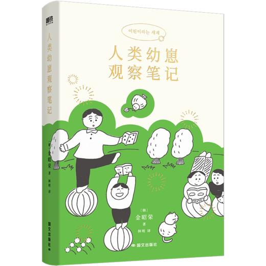 人类幼崽观察笔记 [韩] 金昭荣 商品图5