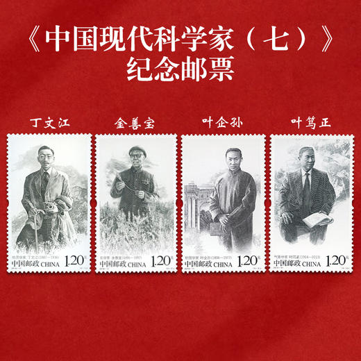 《中国现代科学家》纪念邮票大全 共38枚邮票 2022-20、2020-20、2016-11、2014-25、2011-14、2006-11、1992-19、J173、J149 商品图4