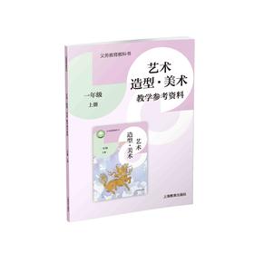 义务教育教科书 艺术·美术 教学参考资料 一年级上册【全国教材】