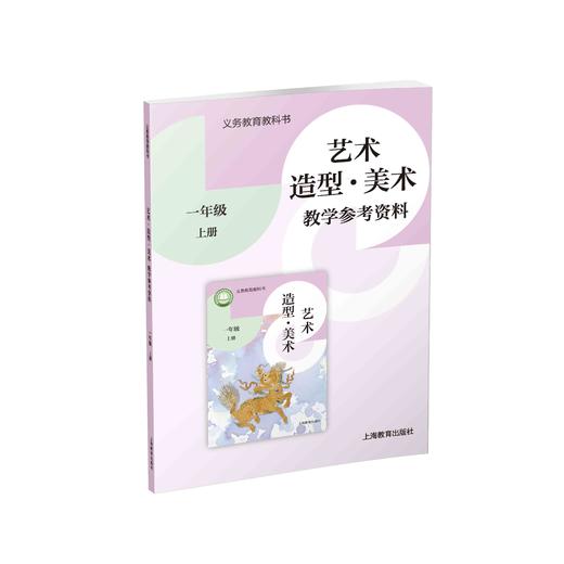 义务教育教科书 艺术·美术 教学参考资料 一年级上册【全国教材】 商品图0