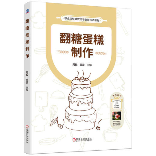 官网 翻糖蛋糕制作 周毅 教材 9787111755067 机械工业出版社 商品图0