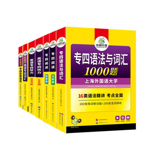 华研外语 专四专项训练全套五大专项 备考2025新题型英语专业四级 阅读+听力+词汇+完型+语法词汇 tem4历年真题试卷模拟写作 商品图4