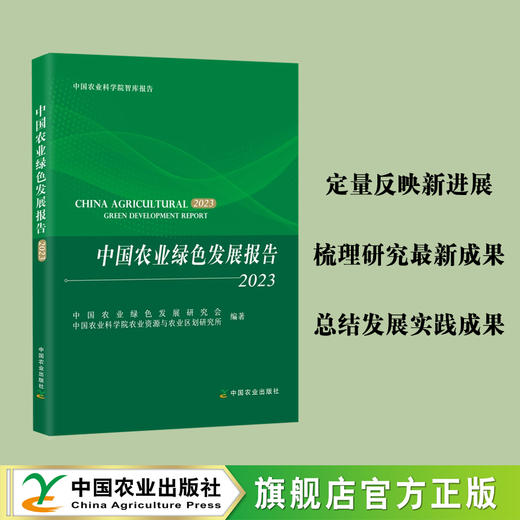 中国农业绿色发展报告2023【官方正版，可开发票】 商品图0