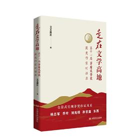 走在文学高地：第十一届茅盾文学奖获奖作家对话录