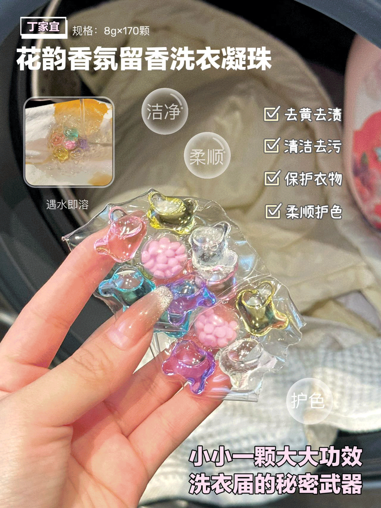 国货之光丁家宜🏆六合一加倍配方✨洗衣一步到位👉【花韵香氛洗衣凝珠】只要💰59元❗超大桶170粒💥七天留香💕除菌除螨💕