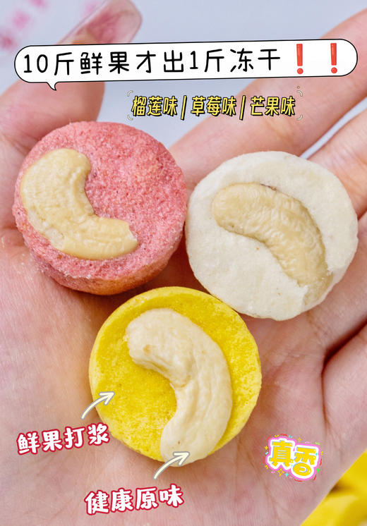 💥//【臻邦冻干系列】山姆同款🎈☘健康原味✨酸甜酥脆~ 🔥仅含三种配料❌没有科技与狠活！ ✅真果肉➕大颗酥脆腰果，酥脆上头~ ✅ 商品图7