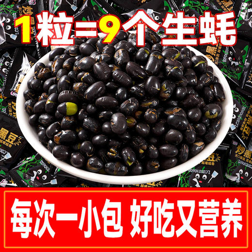 【1粒抵9个生蚝！香酥炒黑豆】好营养的加油站，干炒零食小袋装农家自种绿芯黑豆放心吃进口中食品，即食休闲小吃放心吃进口中老年健康L 商品图0