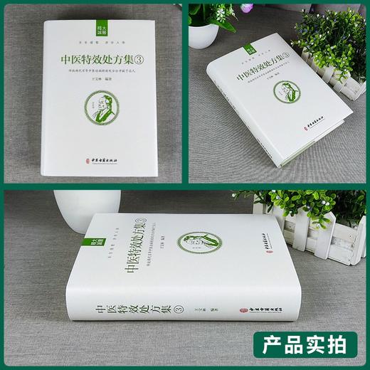 中医特效处方集3 商品图1
