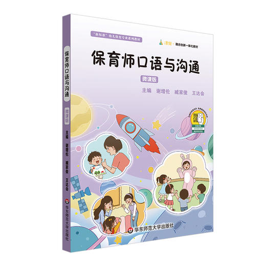 保育师口语与沟通 微课版 幼儿保育专业系列教材 学前教育 商品图0