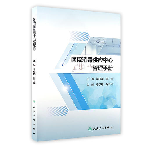 医院消毒供应中心管理手册2024 配增值 消毒供应中心制度 工作管理制度 感染防控制度 主编 李彦琼 人民卫生出版社9787117366434 商品图1